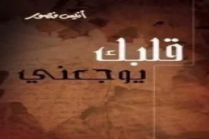 غلاف كتاب قلبك يوجعنى بقلم أنيس منصور غلاف كتاب قلبك يوجعنى بقلم أنيس منصور